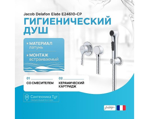 Гигиенический душ со смесителем Jacob Delafon Elate E24610-CP цвет Хром