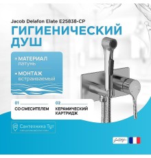 Гигиенический душ со смесителем Jacob Delafon Elate E25838-CP Хром