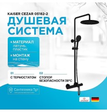 Душевая система Kaiser Cezar 05182-2 с термостатом цвет Черный матовый