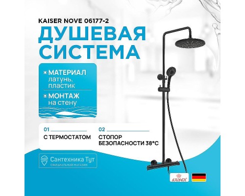 Душевая система Kaiser Nove 06177-2 с термостатом цвет Черный матовый