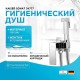 Гигиенический душ со смесителем Kaiser Sonat 34777 Хром