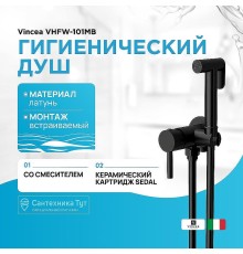 Гигиенический душ со смесителем Vincea VHFW-101MB Черный матовый