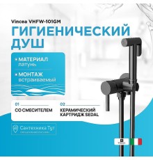 Гигиенический душ со смесителем Vincea VHFW-101GM Вороненая сталь