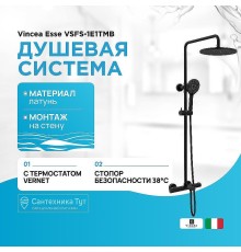 Душевая система Vincea Esse VSFS-1E1TMB с термостатом Черная матовая