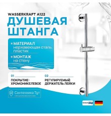 Душевая штанга WasserKRAFT A122 Хром