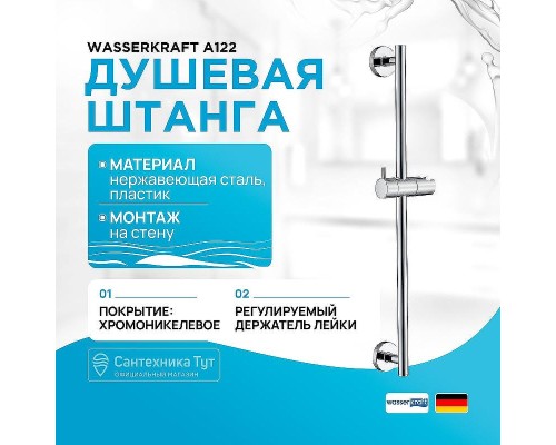 Душевая штанга WasserKRAFT A122 Хром