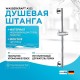 Душевая штанга WasserKRAFT A122 Хром