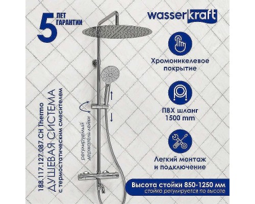 Душевая система WasserKRAFT A188.117.127.087.CH Thermo с термостатом Хром
