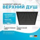 Верхний душ WasserKRAFT Abens A162 Черный матовый