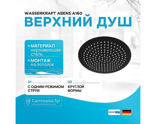 Верхний душ WasserKRAFT Elbe A160 Черный матовый