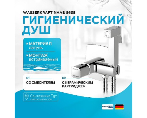 Гигиенический душ со смесителем WasserKRAFT Naab 8638 Хром