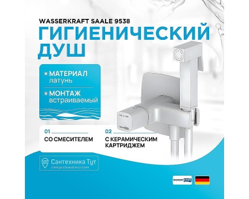 Гигиенический душ со смесителем WasserKRAFT Saale 9538 Белый матовый