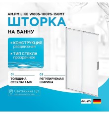 Шторка на ванну AM.PM Like W80S-100PS-150MT 100x150 профиль Хром матовый стекло прозрачное