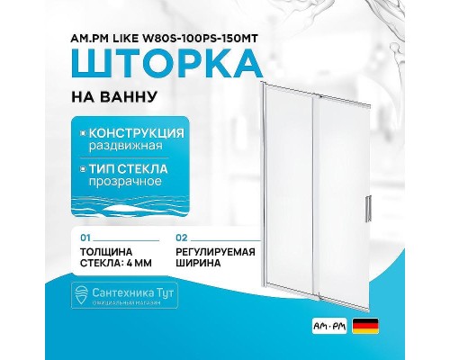 Шторка на ванну AM.PM Like W80S-100PS-150MT 100x150 профиль Хром матовый стекло прозрачное