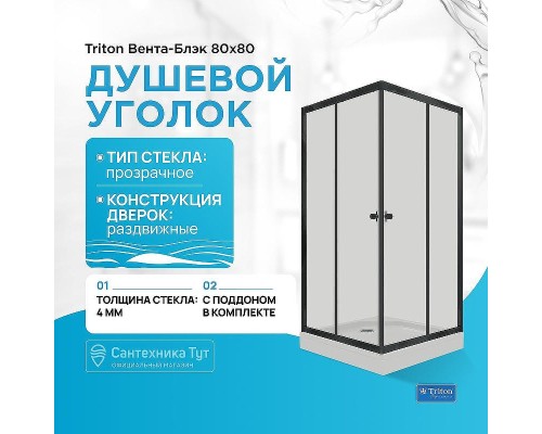 Душевой уголок Triton Вента-Блэк 80х80 Щ0000057853 профиль Черный стекло прозрачное