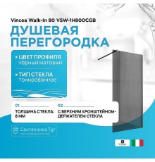 Душевая перегородка Vincea Walk-In 80 VSW-1H800CGB профиль Черный матовый стекло тонированное