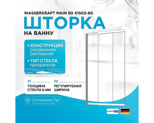 Шторка на ванну WasserKRAFT Main 80 41S02-80 профиль Хром стекло прозрачное