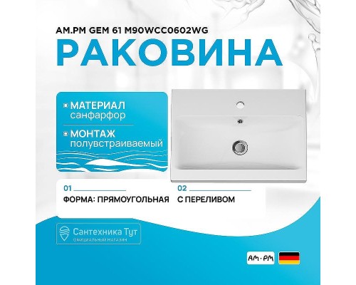 Раковина AM.PM Gem 61 M90WCC0602WG Белая