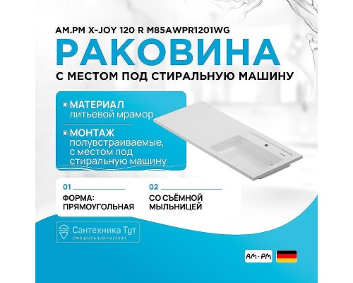 Раковина AM.PM X-Joy 120 R M85AWPR1201WG с местом под стиральную машину Белая