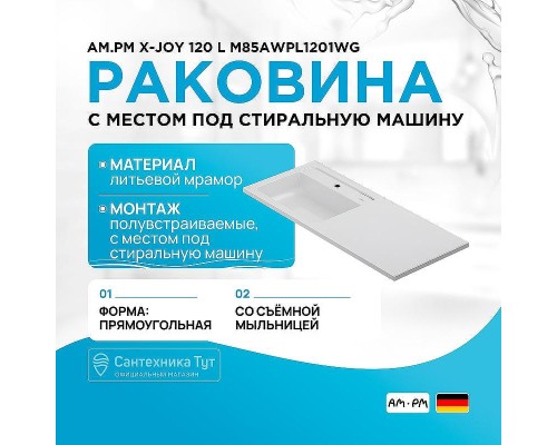 Раковина AM.PM X-Joy 120 L M85AWPL1201WG с местом под стиральную машину Белая