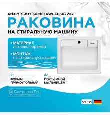 Раковина AM.PM X-Joy 60 M85AWCC0602WG на стиральную машину Белая