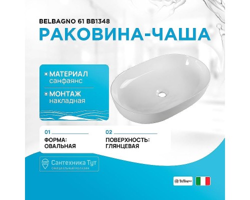 Раковина-чаша BelBagno 61 BB1348 Белая