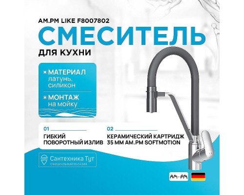 Смеситель для кухни AM.PM Like F8007802 Хром Черный