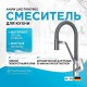 Смеситель для кухни AM.PM Like F8007802 Хром Черный