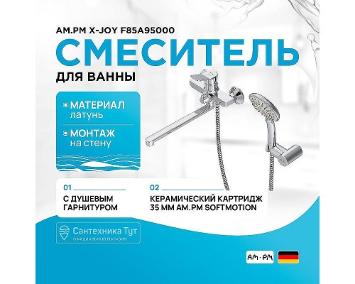 Смеситель для ванны AM.PM X-Joy F85A95000 универсальный Хром