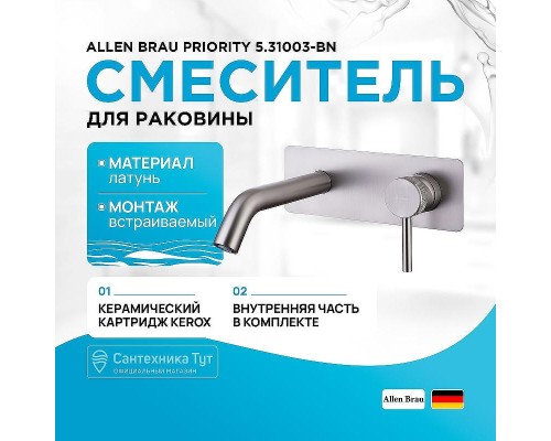 Смеситель для раковины Allen Brau Priority 5.31003-BN Никель брашированный