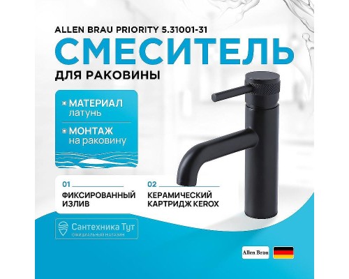 Смеситель для раковины Allen Brau Priority 5.31001-31 Черный матовый