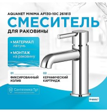 Смеситель для раковины Aquanet Minima AF130-10C 261813 Хром