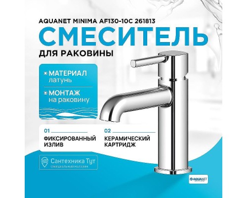 Смеситель для раковины Aquanet Minima AF130-10C 261813 Хром