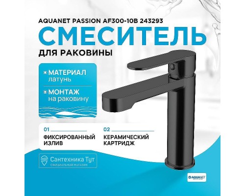 Смеситель для раковины Aquanet Passion AF300-10B 243293 Черный