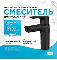 Смеситель для раковины Aquanet Static AF330-10B 261820 Черный матовый