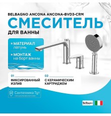 Смеситель на борт ванны BelBagno Ancona ANCONA-BVD3-CRM Хром