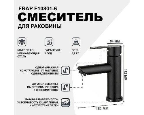 Смеситель для раковины Frap F10801-6 Черный матовый