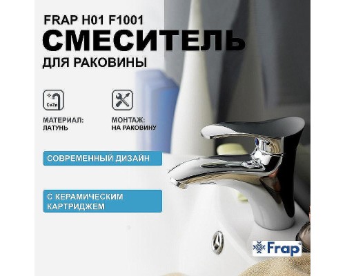 Смеситель для раковины Frap H01 F1001 Хром