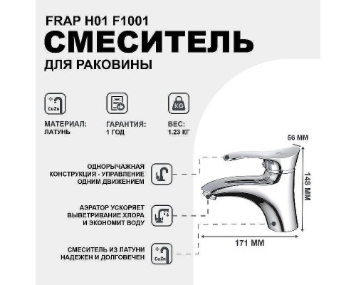 Смеситель для раковины Frap H01 F1001 Хром