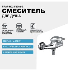 Смеситель для душа Frap H02 F2002-B Хром