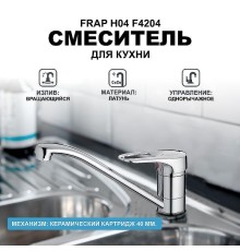Смеситель для кухни Frap H04 F4204 Хром