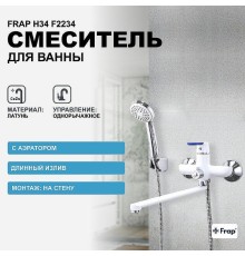 Смеситель для ванны Frap H34 F2234 универсальный Белый Хром