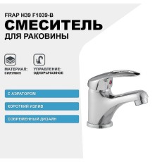 Смеситель для раковины Frap H39 F1039-B Хром