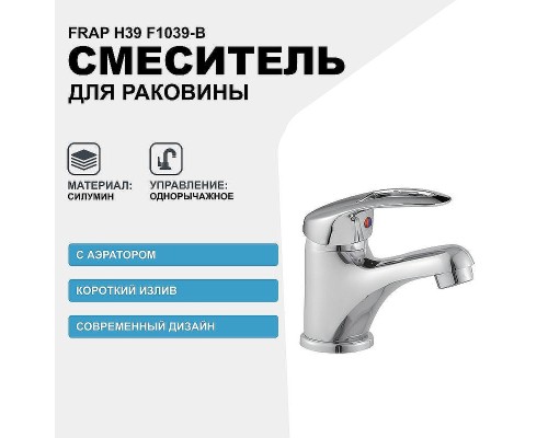 Смеситель для раковины Frap H39 F1039-B Хром