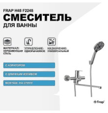 Смеситель для ванны Frap H48 F2248 универсальный Сатин