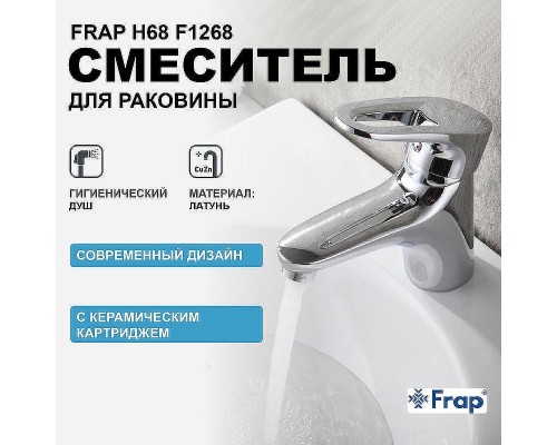 Смеситель для раковины Frap H68 F1268 с гигиеническим душем Хром