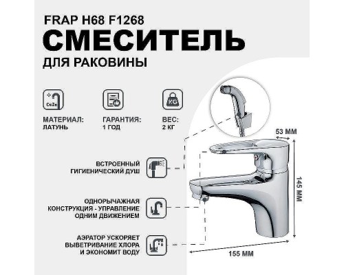 Смеситель для раковины Frap H68 F1268 с гигиеническим душем Хром