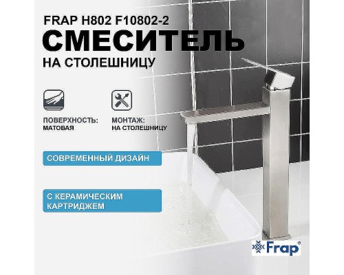 Смеситель для раковины Frap H802 F10802-2 Сатин