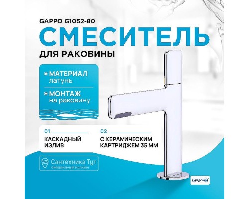 Смеситель для раковины Gappo G1052-80 Хром
