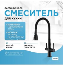 Смеситель для кухни Gappo G4399-66 Черный матовый